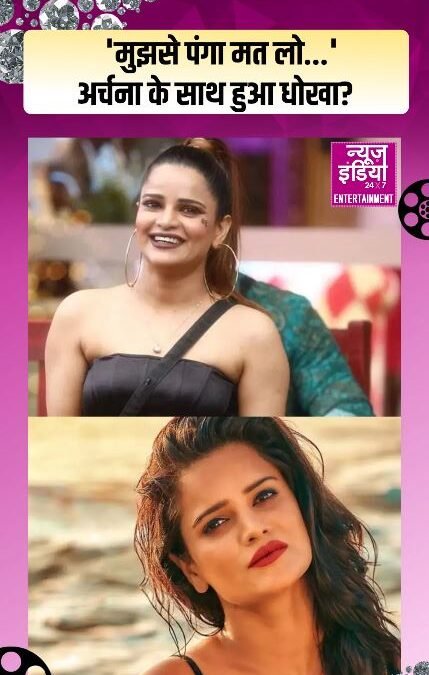 Archana Gautam Cryptic Post: ‘मुझसे पंगा मत लो…’ अर्चना गौतम के साथ हुआ धोखा या कोई नया शो?