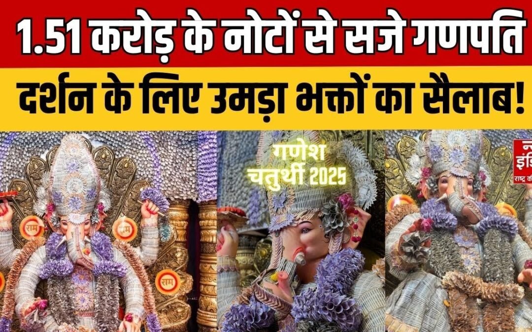 Ganesh Chaturthi 2025: उदयपुर में 1.51 करोड़ के नोटों से सजे गणपति | Udaipur news |
