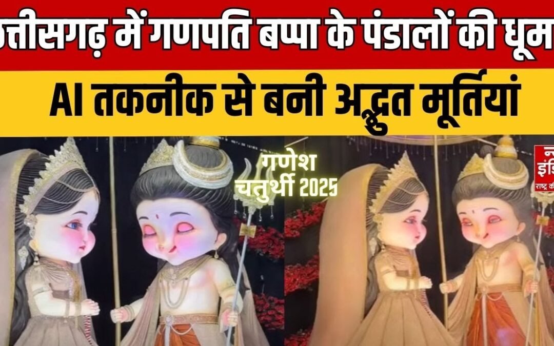 Ganesh Chaturthi 2025: छत्तीसगढ़ में गणपति बप्पा के पंडालों की धूम