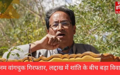 लद्दाख में हंगामा: सोनम वांगचुक की गिरफ्तारी से क्यों बढ़ा तनाव?