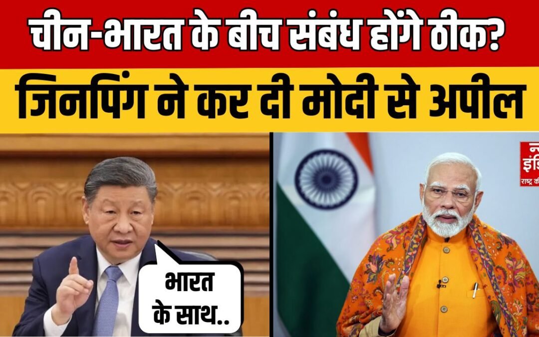 India China Relations: PM Modi की शी जिनपिंग से मुलाकात के बदले चीन के सुर! | Modi | Jinping |