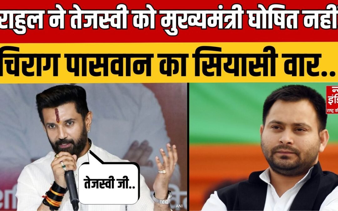 Bihar Elections: बिहार चुनाव से पहले तेजस्वी यादव के खिलाफ हुऐ Chirag Paswan | Bihar | JDU | RJD |