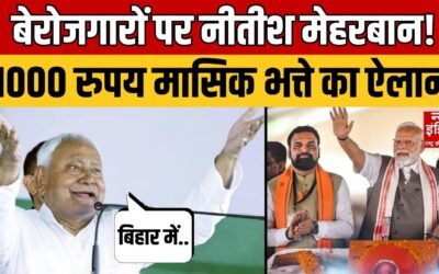 Bihar Chunav: बिहार के बेरोजगारों पर नीतीश मेहरबान! चल दी ये चुनावी चाल! | RJD | JDU |