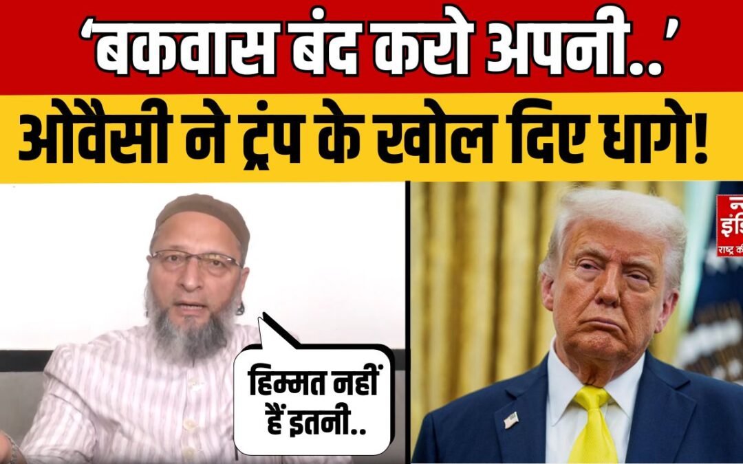Owaisi Slams Donald Trump: बकवास बंद करो अपनी.. Owaisi ने Trump की लगा दी क्लास!