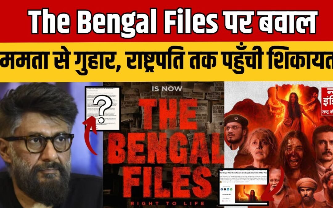 The Bengal Files Controversy: The Bengal Files पर बवाल जाने क्यों नहीं पहुंची बंगाल के सिनेमाघरों तक?