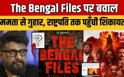 The Bengal Files Controversy: The Bengal Files पर बवाल जाने क्यों नहीं पहुंची बंगाल के सिनेमाघरों तक?