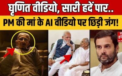 PM Modi Mother AI Video: ऐसा वीडियो जिसे देख कर हैरान रह जाएंगे..PM की मां का अपमान..! |