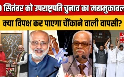 Vice President Election 2025: उपराष्ट्रपति चुनाव में कौन मारेगा बाजी? NDA | Indiaalliance |