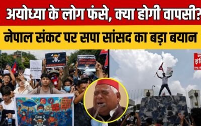 Nepal Political Crisis: नेपाल संकट पर सपा सांसद अवधेश प्रसाद ने जताई चिंता | Ayodhya |