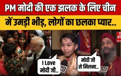 PM Modi China Visit: PM की एक झलक के लिए उमड़ी लोगों की भीड़, ऐसे किया सतकार! | India China |