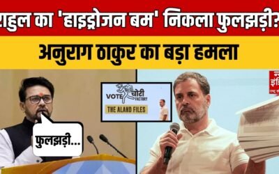 Anurag Thakur on Rahul Gandhi: अनुराग ठाकुर का राहुल गांधी पर वार | BJP | Congress |