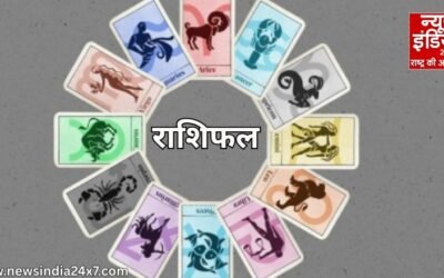 आज का राशिफल : करियर और कारोबार में मिल सकता है बड़ा मौका, जानें आपकी राशि का हाल