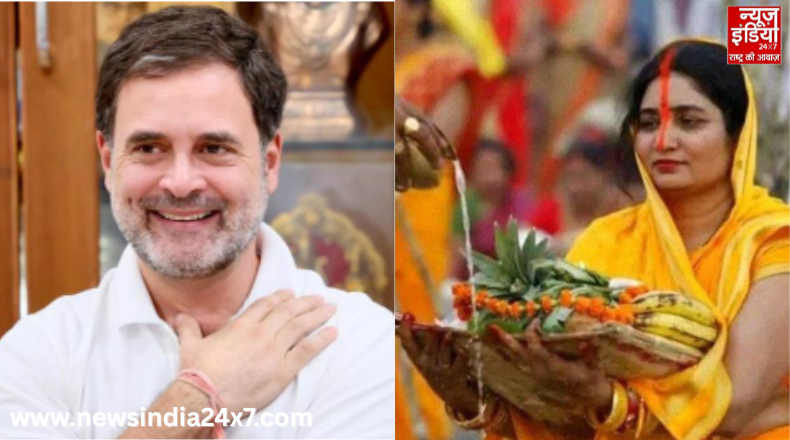 राहुल गांधी ने छठ की बधाई दी, बोले – “यह त्योहार प्रकाश और अनुशासन…”