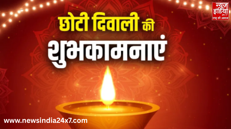 Chhoti Diwali 2025 Wishes : नरक चतुर्दशी पर दें शुभकामनाओं का उपहार, पाएं मां लक्ष्मी का आशीर्वाद