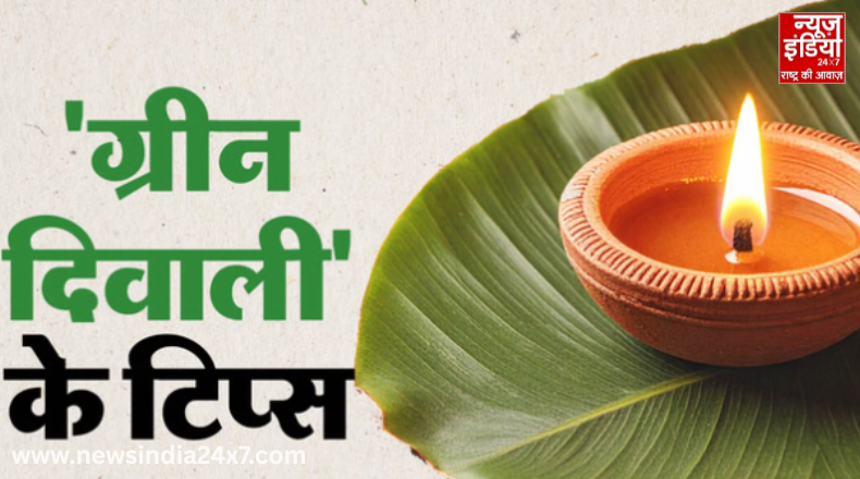Eco Friendly Diwali 2025 : खुशियों की रोशनी में हरियाली का संदेश, ऐसे मनाएं बिना प्रदूषण वाली दिवाली