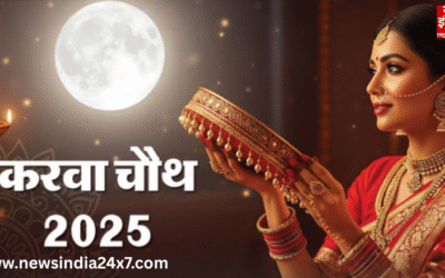 Karwa Chauth 2025 : सुहागिनों को मिलेगा 1 घंटे 14 मिनट का शुभ मुहूर्त, जानें पूजा का सही समय और विधि