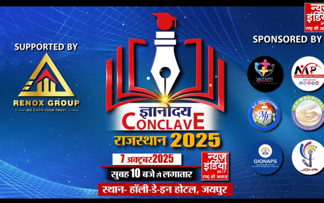 Gyanodaya Conclave : शिक्षा के नए आयाम, चुनौतियां-समाधान पर होगा मंथन