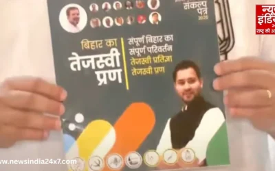 बिहार का तेजस्वी प्रण: महागठबंधन ने जारी किया घोषणापत्र, हर घर को नौकरी, मुफ्त बिजली का ऐलान