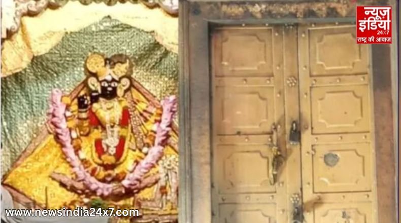 धनतेरस पर बांके बिहारी का 160 साल पुराना ‘खजाना’ खुला, 54 साल बाद खुले रहस्यमयी कपाट