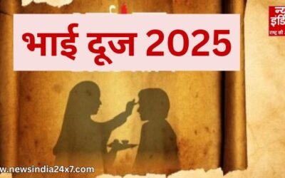 Bhai Dooj 2025 : क्यों मनाते हैं भाई दूज, जानें शुभ मुहूर्त और भाई को टीका करने की विधि