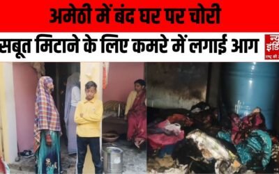 अमेठी में खौफनाक वारदात: चोरों ने घर लूटा आग लगाकर सबूत भी मिटाए