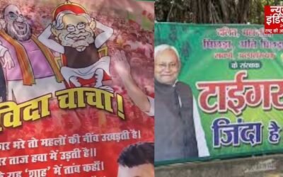Bihar Election 2025: नतीजों से पहले पटना में पोस्टर वॉर, टाइगर अभी जिंदा है बनाम अलविदा चाचा