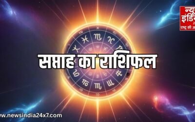 सितारे क्या कह रहे हैं? दिसंबर के पहले सप्ताह में आपका भाग्य बदल सकता है! पढ़े अपना राशिफल