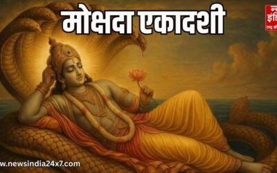 मोक्षदा एकादशी 2025 : पितरों को प्रसन्न करने और जीवन में शांति लाने के लिए ये खास उपाय करना ना भूलें