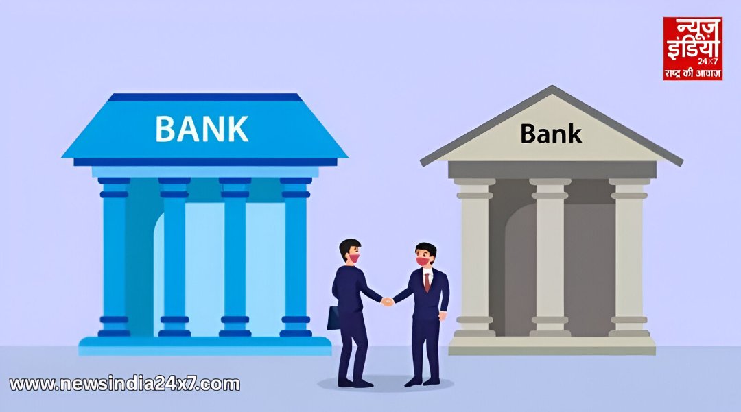 अप्रैल के बाद क्या बदल जाएगी बैंकिंग की तस्वीर; ये बड़े बैंक होंगे मर्ज! जानें क्या हो सकता है ?
