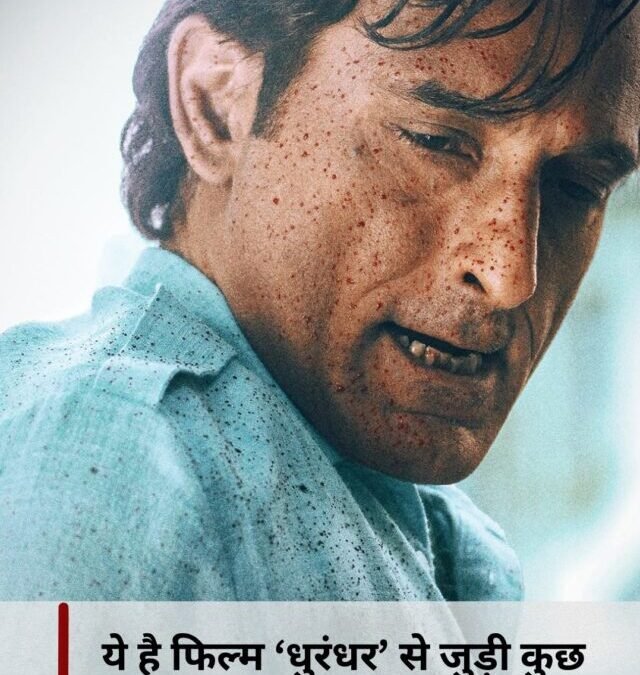 यह है ‘धुरंधर’ से जुड़ी कुछ दिलचस्प बातें