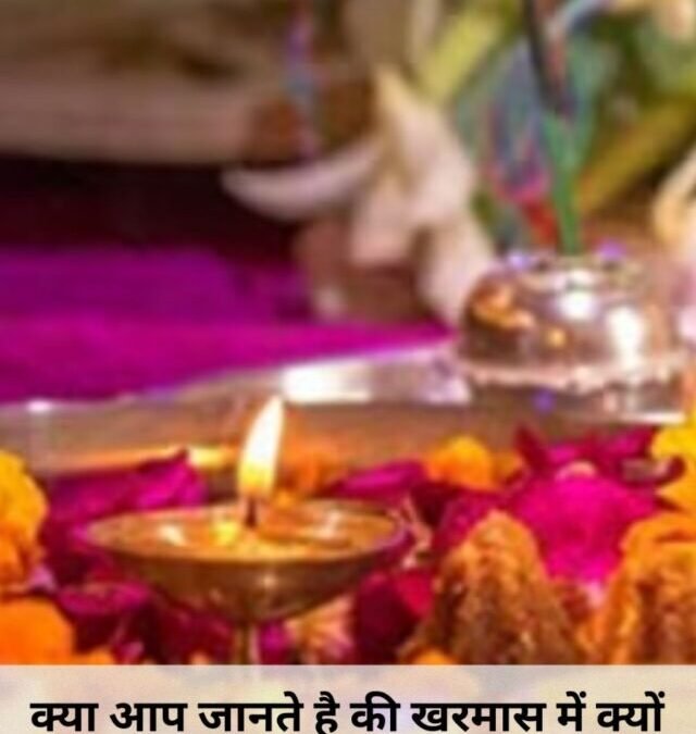 क्या आप जानते हैं की खरमास में क्यों वर्जित हैं शुभ काम