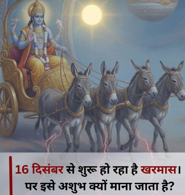 खरमास शुरू! इन 5 बातों का रखे ध्यान