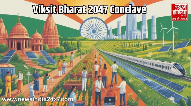 भविष्य की रणनीति का बड़ा मंच, विकसित भारत 2047 कॉन्क्लेव में होगा ‘महा-मंथन’, नितिन गडकरी सहित कई दिग्गज होंगे शामिल