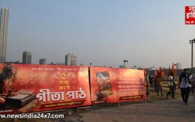 कोलकाता में आध्यात्मिक जागरण : गीता पाठ में जुटेंगे पांच लाख श्रद्धालु, बाबा रामदेव और धीरेन्द्र शास्त्री होंगे मौजूद