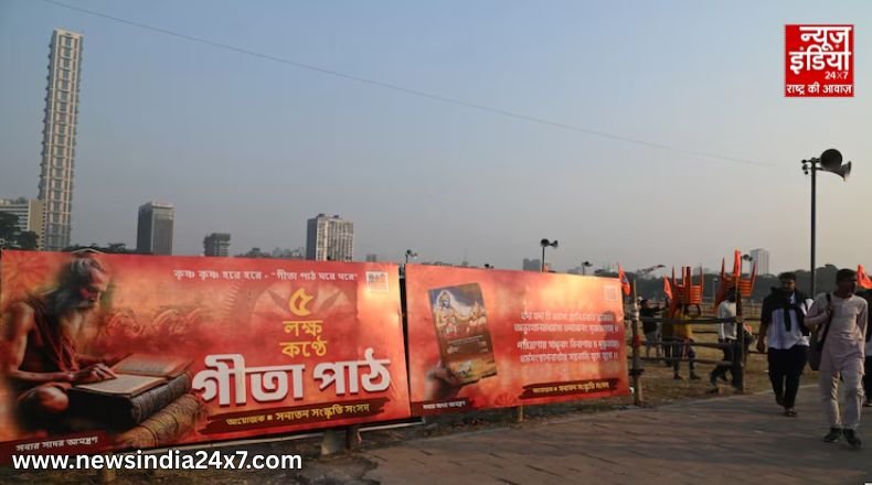 कोलकाता में आध्यात्मिक जागरण : गीता पाठ में जुटेंगे पांच लाख श्रद्धालु, बाबा रामदेव और धीरेन्द्र शास्त्री होंगे मौजूद