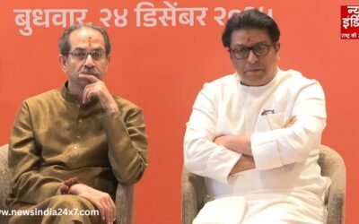 20 साल बाद फिर सियासी ताल, ठाकरे ब्रदर्स ने BMC चुनाव के लिए किया जोरदार गठबंधन का ऐलान