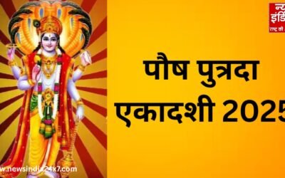 पुत्रदा एकादशी 2025: संतान सुख और आशीर्वाद पाने का पावन अवसर, जानें पूजा और भोग की पूरी विधि