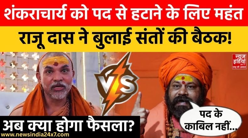 महंत राजूदास ने स्वामी अविमुक्तेश्वरानंद को शंकराचार्य पद से हटाने की मांग की महंत राजूदास ने स्वामी अविमुक्तेश्वरानंद को शंकराचार्य पद से हटाने की मांग की