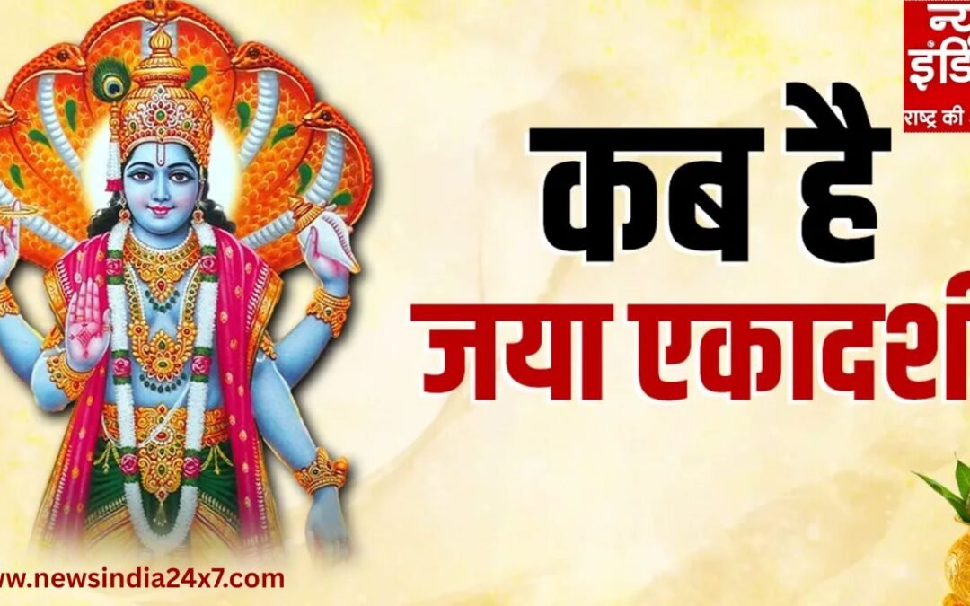 Jaya Ekadashi 2026: कब है जया एकादशी, जानें व्रत तिथि, महत्व और पूजा विधि