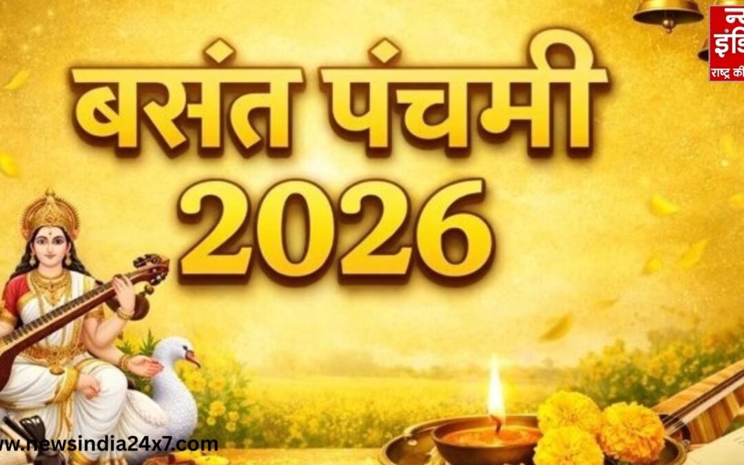 Basant Panchami 2026: आज बसंत पंचमी, जानें पूजा विधि और शुभ मुहूर्त