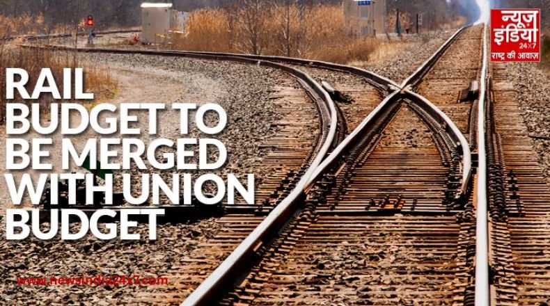 रेल बजट को आम बजट में पढ़ा गया