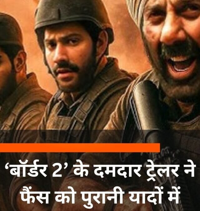 ‘बॉर्डर 2’ के दमदार ट्रेलर ने मचाया हड़कंप!