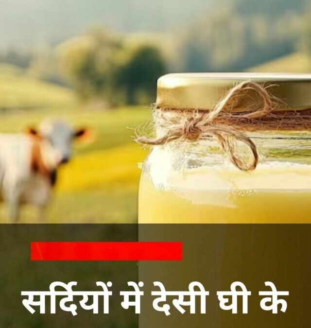 सर्दियों में देसी घी के फायदे?