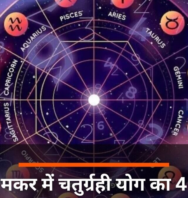 मकर में चतुर्ग्रही योग का 4 राशि वालों पर शुभ प्रभाव!