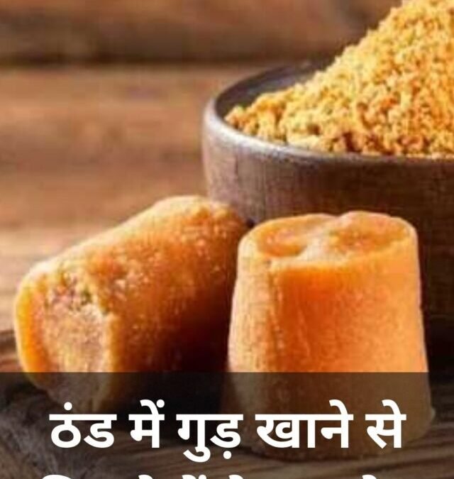 ठंड में गुड़ खाने से मिलते हैं ये फायदे?