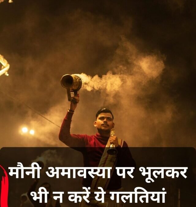 मौनी अमावस्या पर भूलकर भी न करें ये गलतियां!