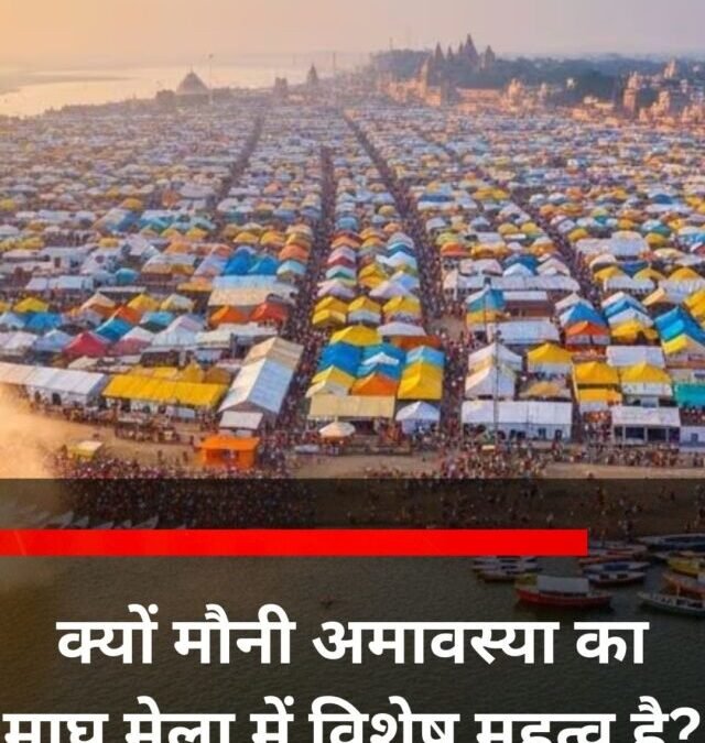 क्यों मौनी अमावस्या को माघ मेला में विशेष महत्व है?