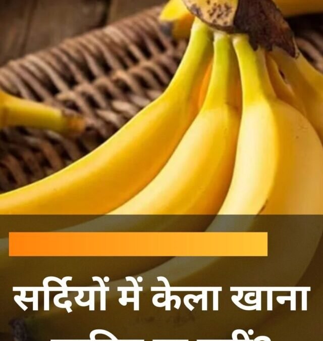 सर्दियों में केला खाना चाहिए या नहीं?