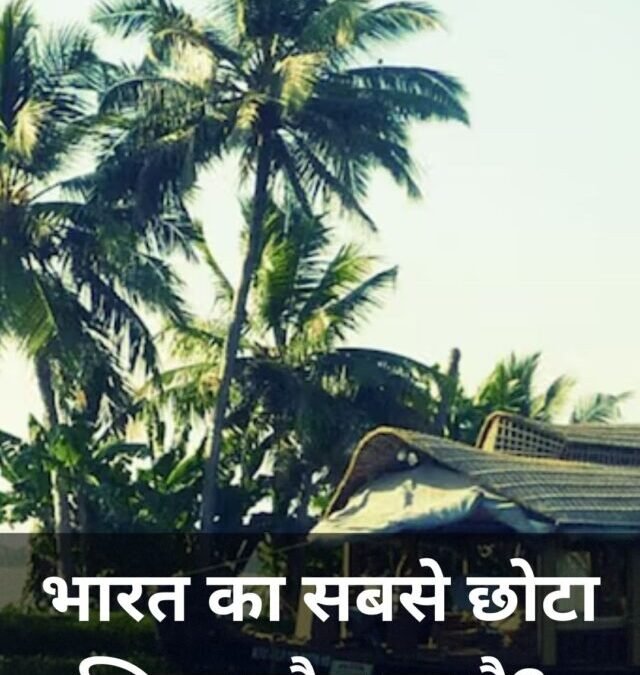 भारत का सबसे छोटा जिला कौन सा है?