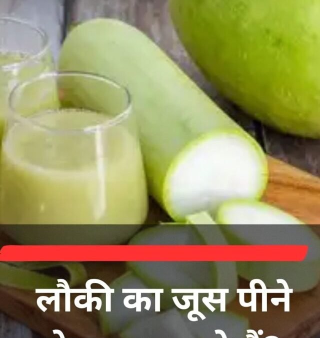 लौकी का जूस पीने के क्या फायदे हैं?